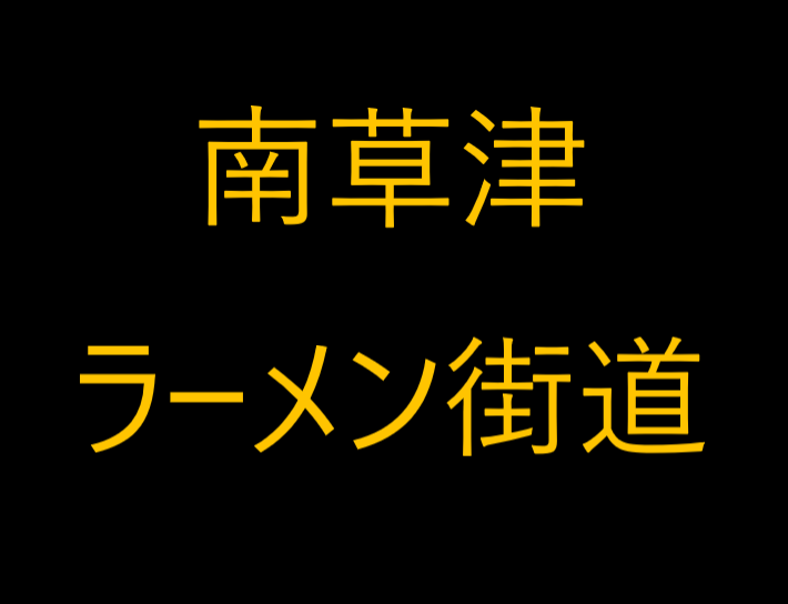 南草津ラーメン街道【おいしいラーメン屋 まとめ記事】 滋賀のラーメン激戦区　ぐるメイちゃん